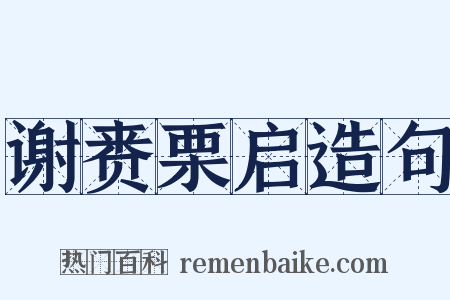 谢赉栗启造句是什么意思的图片